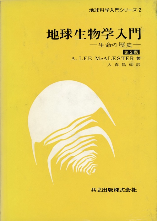 地球生物学入門