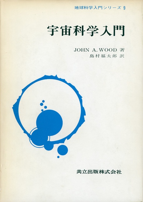 宇宙科学入門