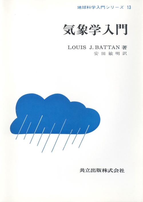 気象学入門