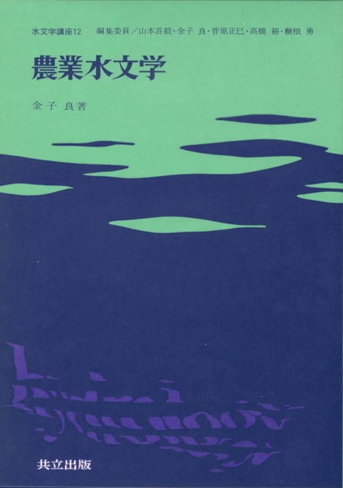農業水文学
