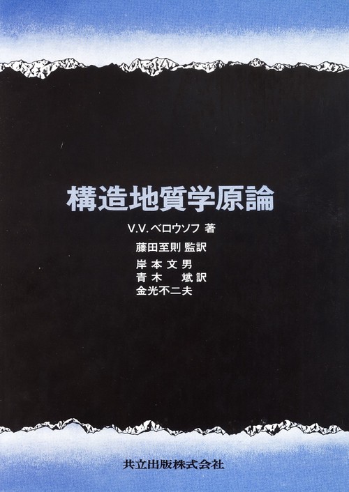 構造地質学原論