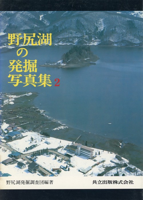 野尻湖の発掘写真集