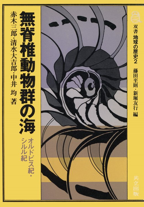 無脊椎動物群の海