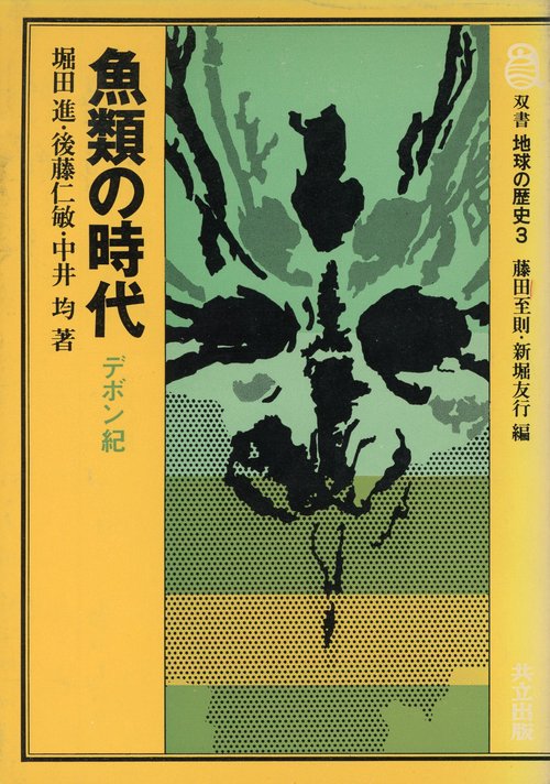 魚類の時代