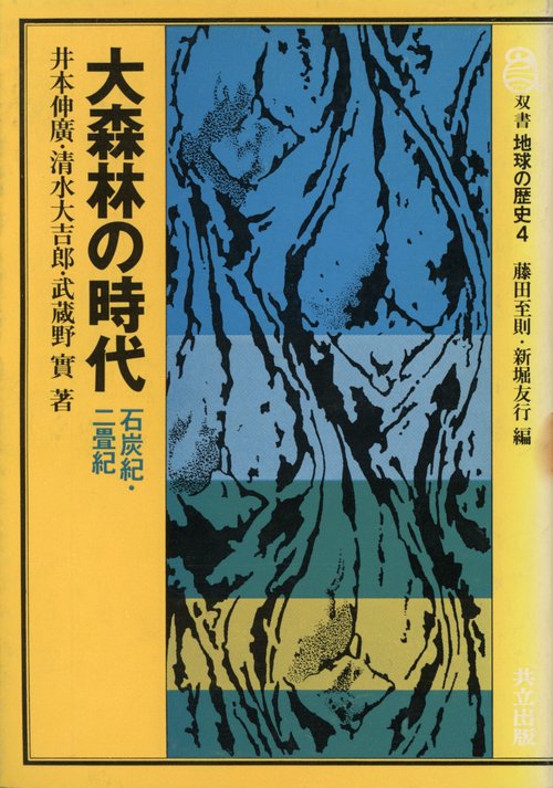 大森林の時代