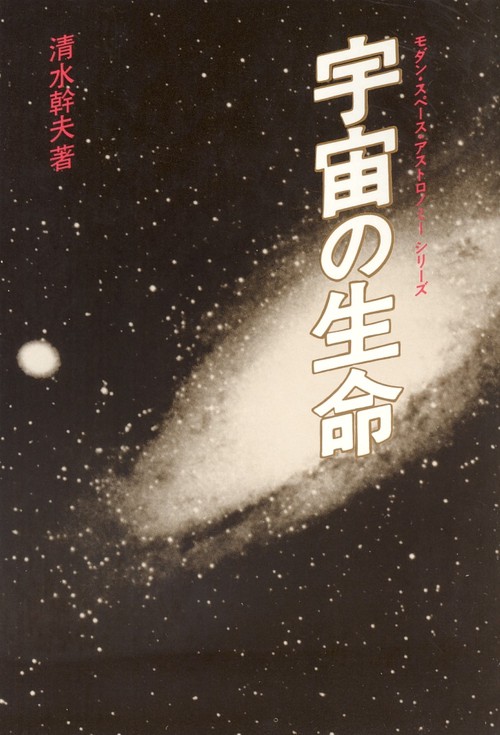 宇宙の生命