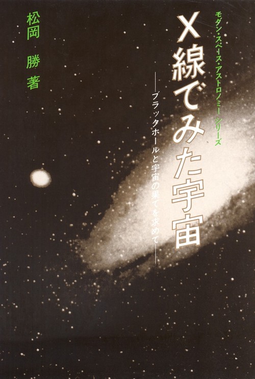 X線でみた宇宙