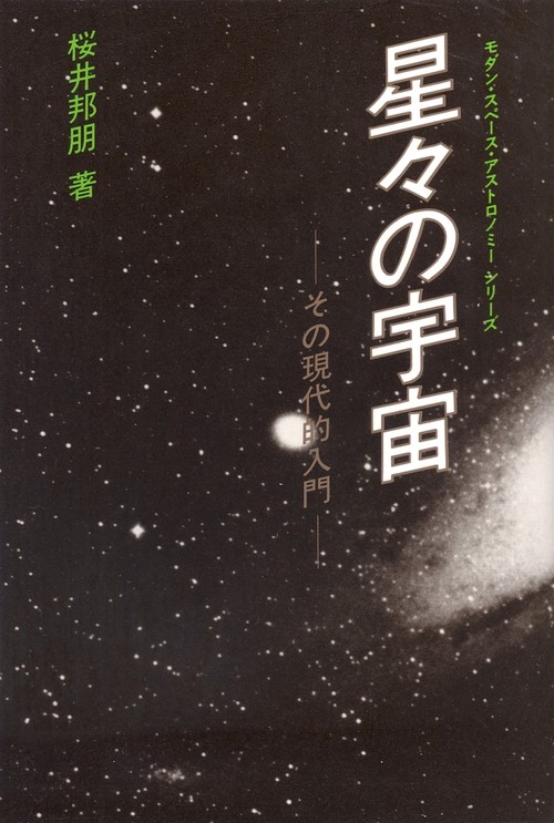 星々の宇宙