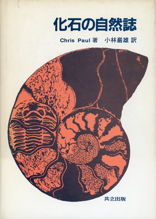 化石の自然誌