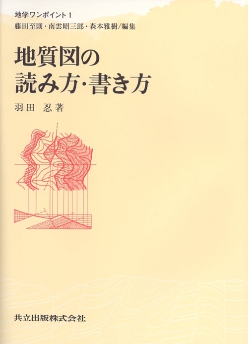 地質図の読み方・書き方