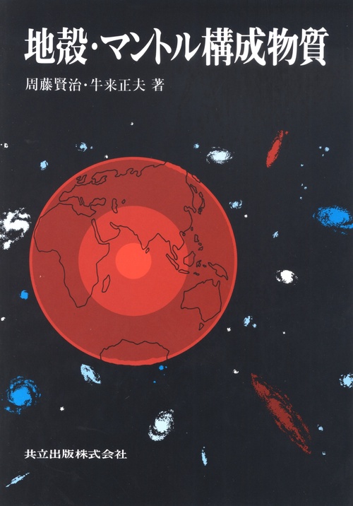地殻・マントル構成物質