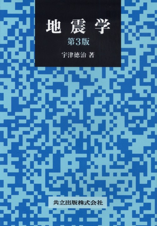 地震学