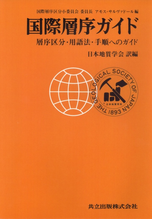 国際層序ガイド