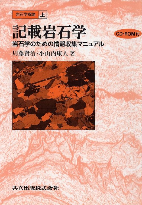 岩石学概論　上　記載岩石学（CD-ROM付）