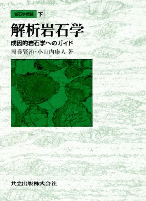 岩石学概論　下　解析岩石学