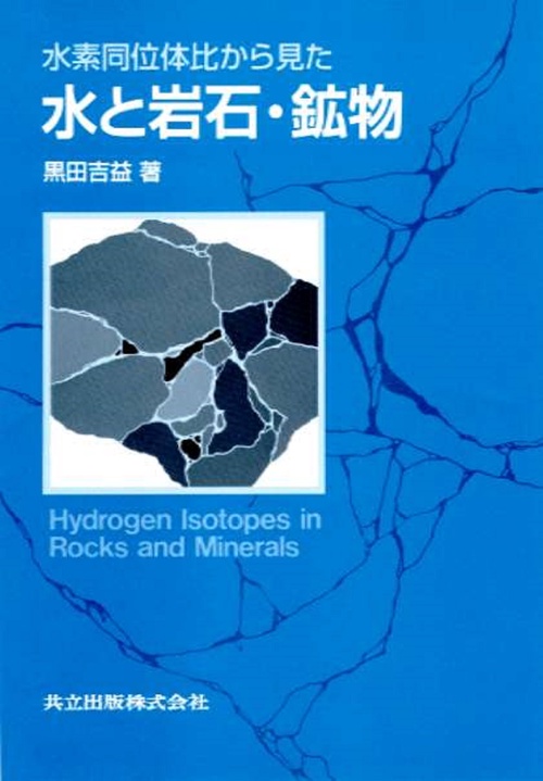 水素同位体比から見た水と岩石・鉱物