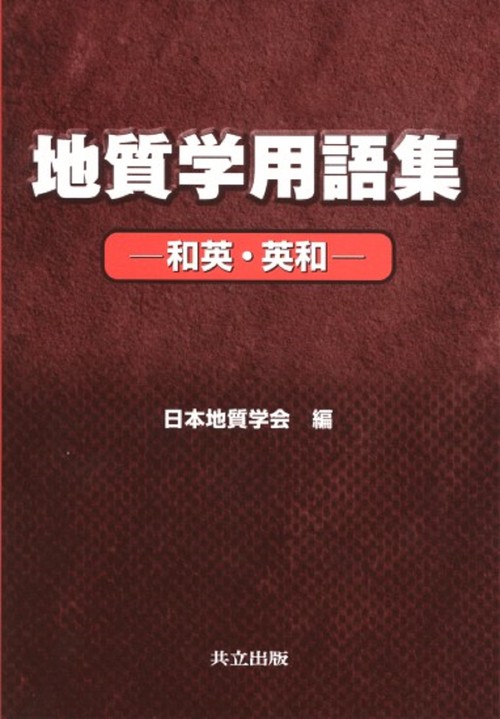 地質学用語集