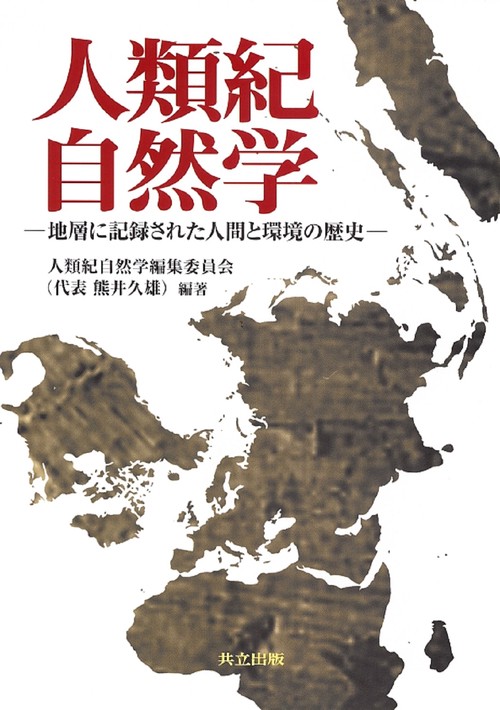 人類紀自然学