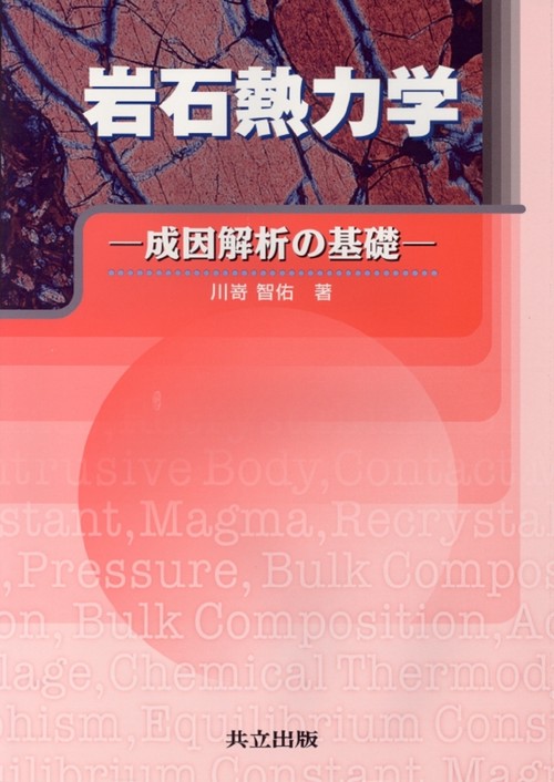岩石熱力学