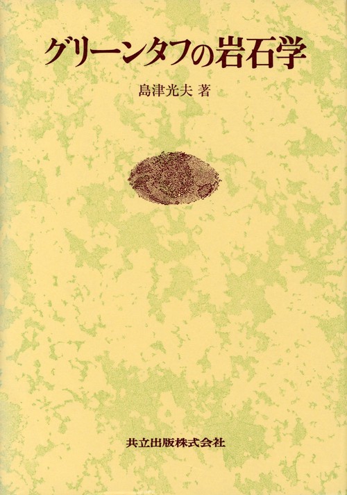 グリンタフの岩石学