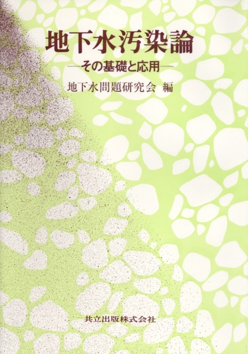 地下水汚染論