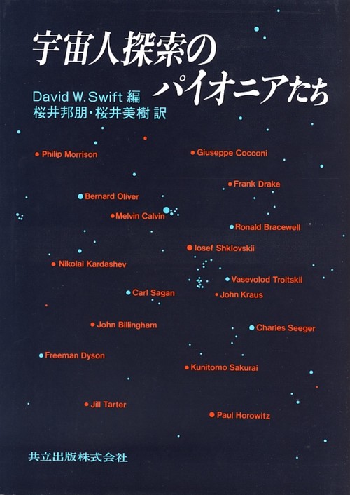 宇宙人探索のパイオニアたち
