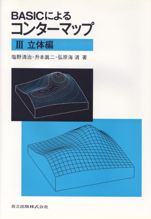 BASICによるコンターマップ 3 立体編