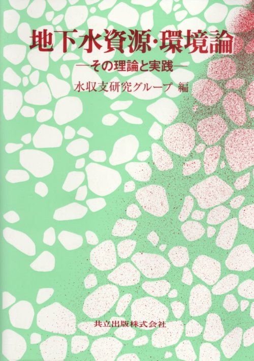 地下水資源・環境論