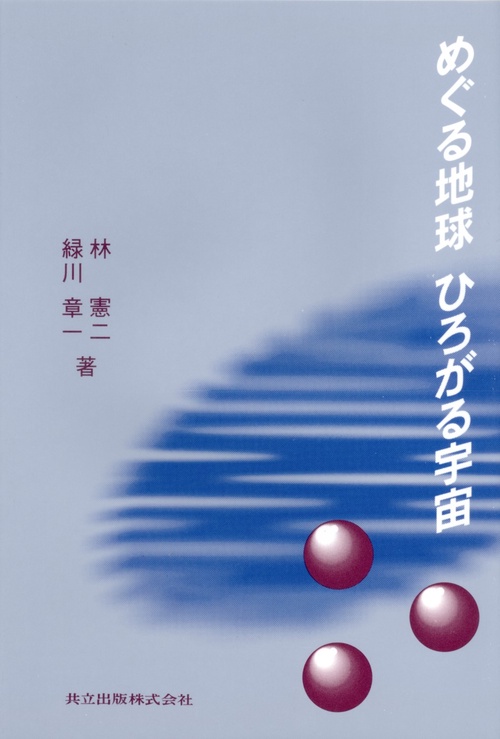 めぐる地球　ひろがる宇宙