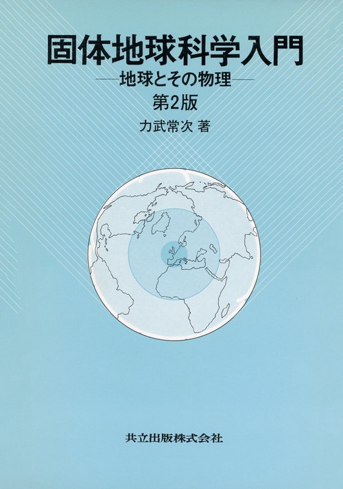 固体地球科学入門〔第2版〕