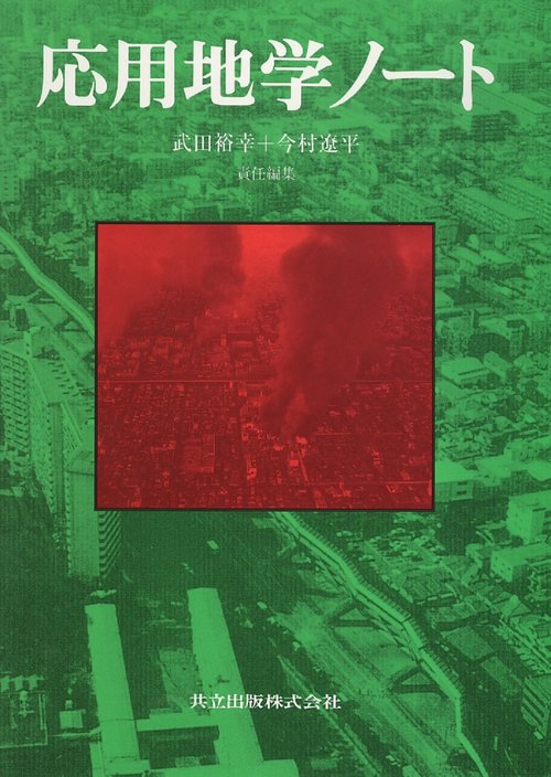 応用地学ノート