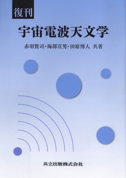 宇宙電波天文学 復刊