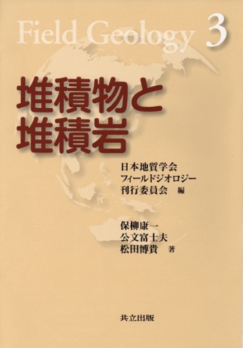 堆積物と堆積岩