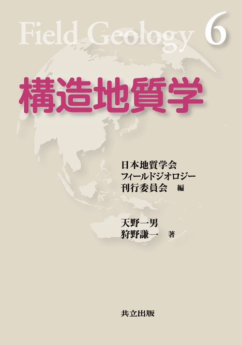 構造地質学