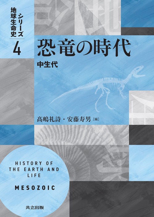恐竜の時代