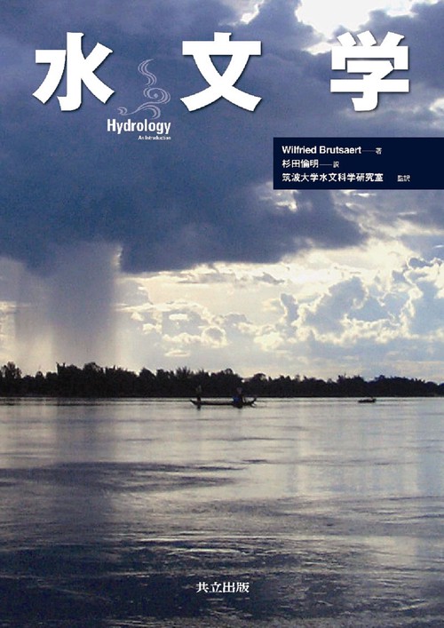 水文学