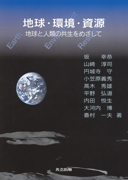 地球・環境・資源