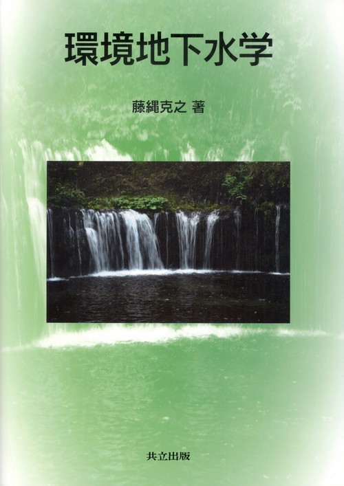 環境地下水学
