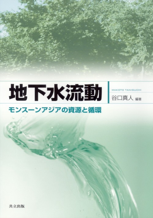 地下水流動 モンスーンアジアの資源と循環