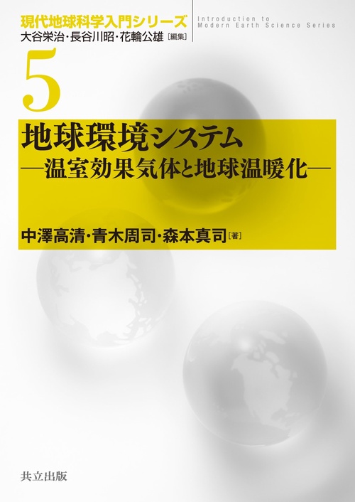地球環境システム 温室効果気体と地球温暖化