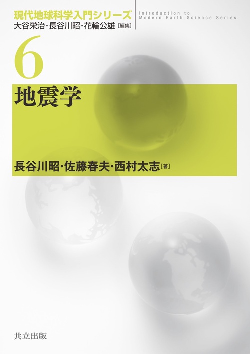 地震学