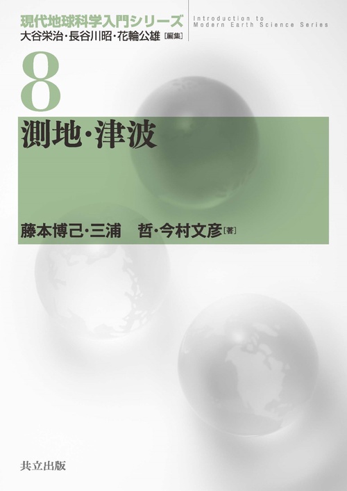 測地・津波