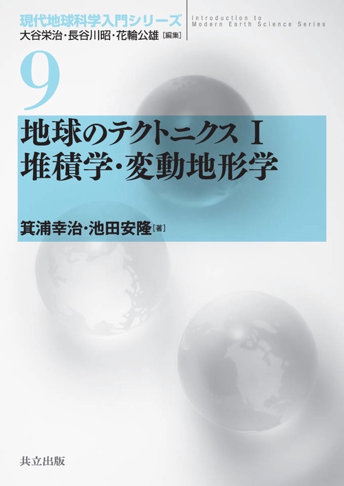 地球のテクトニクス 1