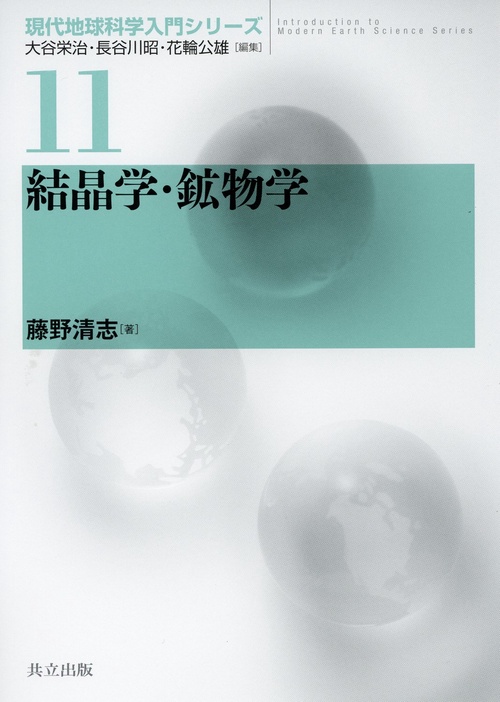 結晶学・鉱物学