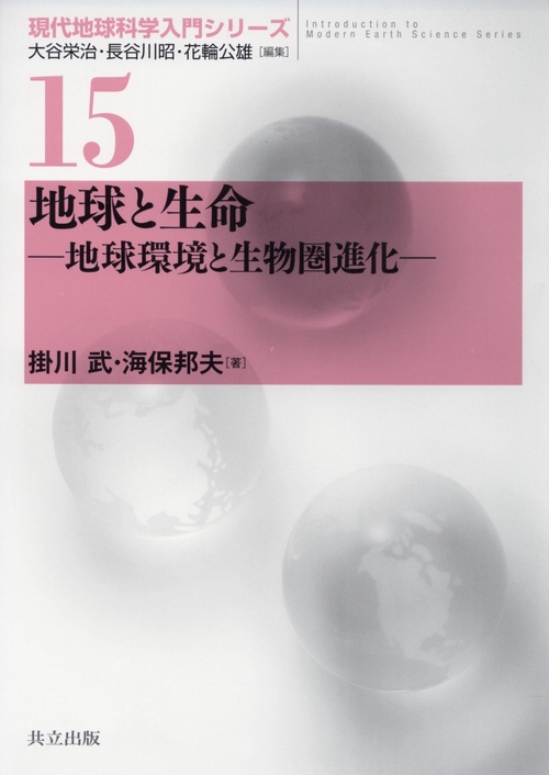 地球と生命 地球環境と生物圏進化
