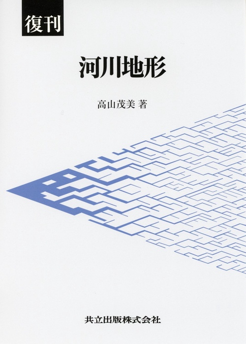 河川地形 復刊