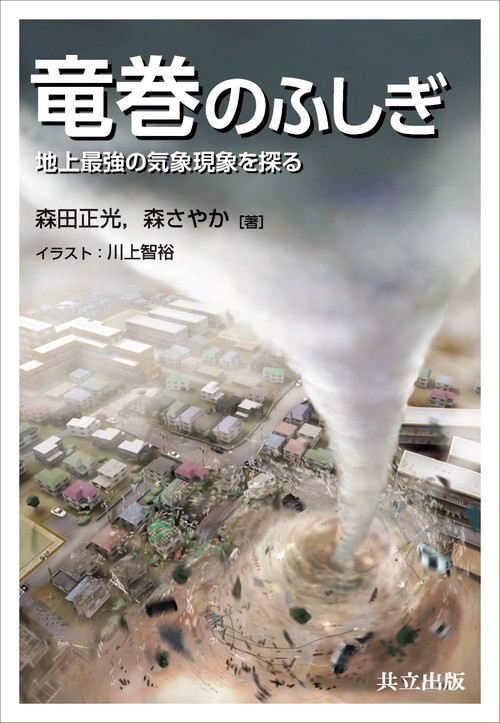 竜巻のふしぎ 地上最強の気象現象を探る