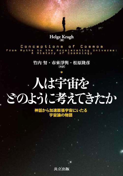 人は宇宙をどのように考えてきたか 神話から加速膨張宇宙にいたる宇宙論の物語