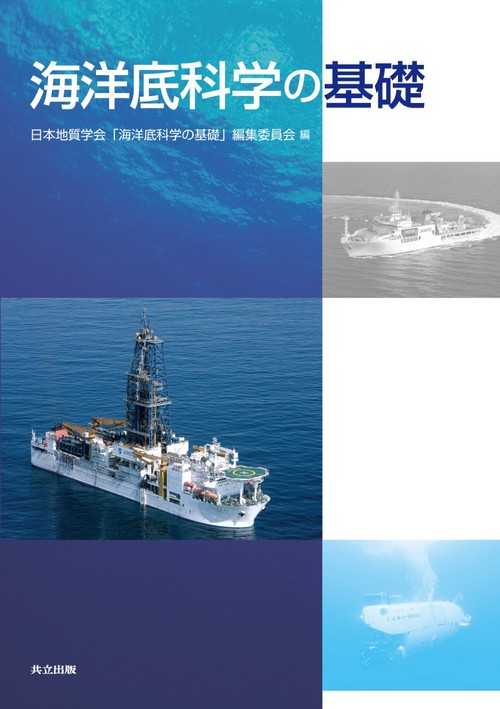 海洋底科学の基礎