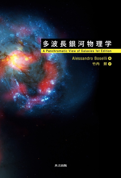 多波長銀河物理学